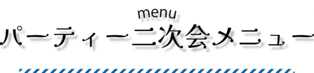 パーティー二次会メニュー