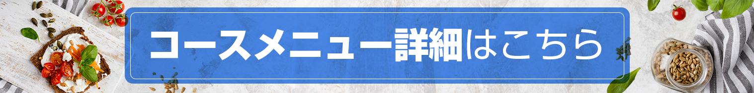 メニュー詳細はこちら