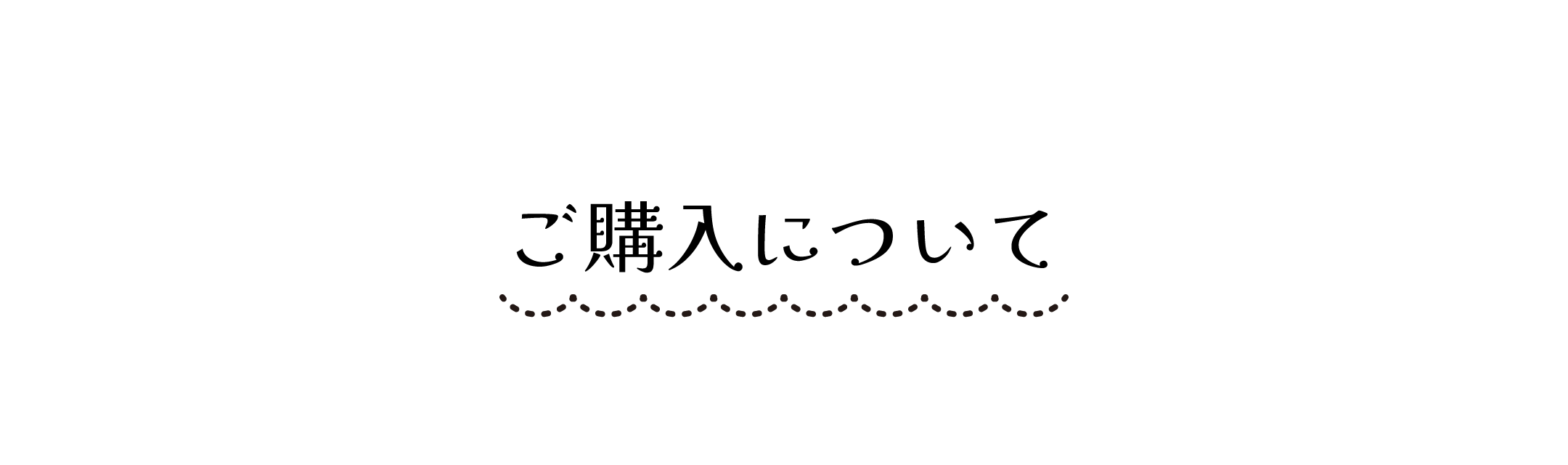 ご購入について