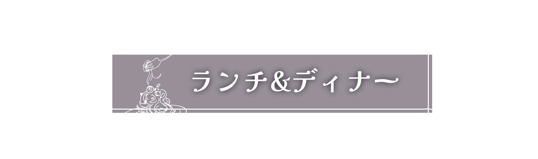 ランチ&ディナー