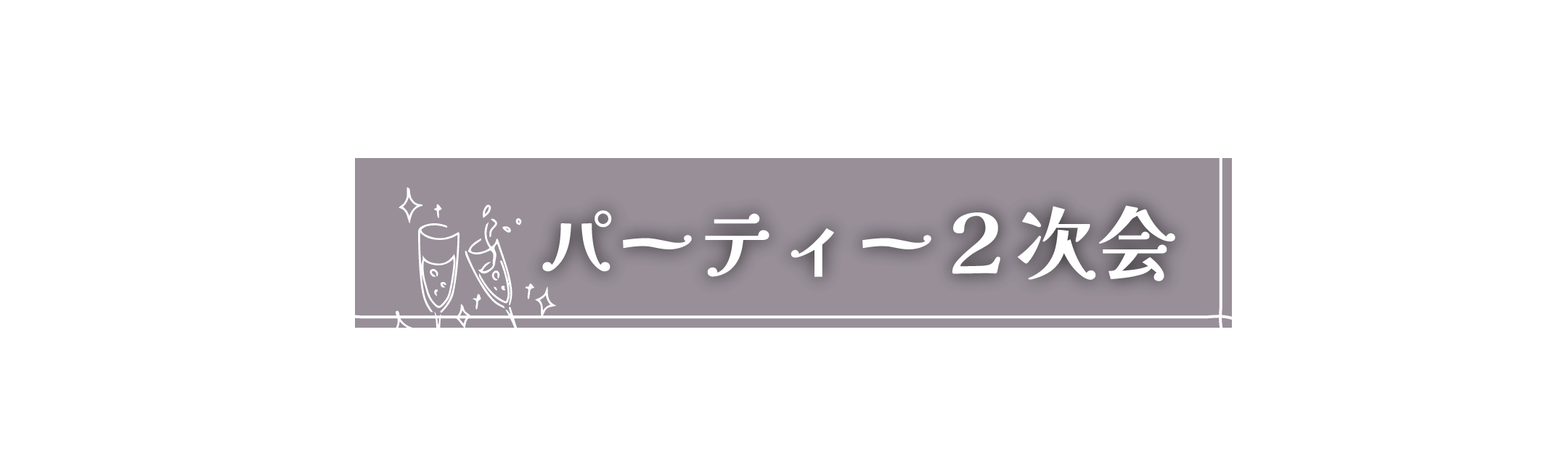 パーティー2次会