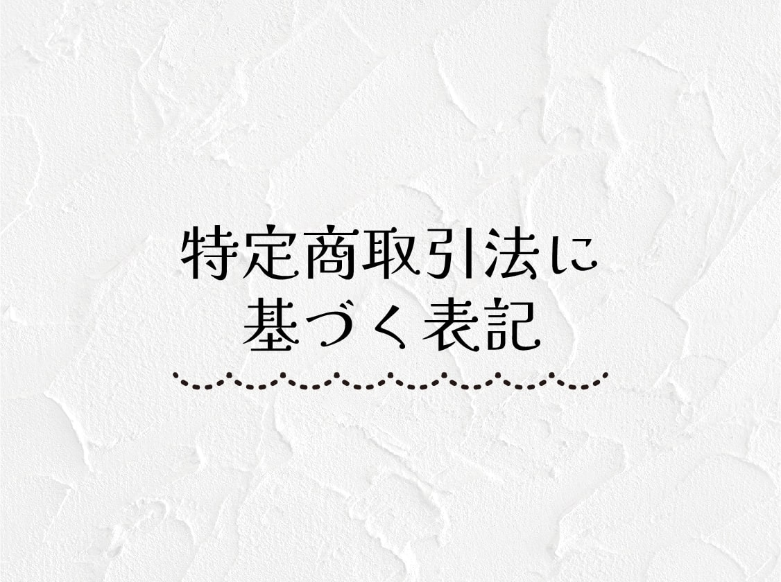 特定商取引法に基づく表記