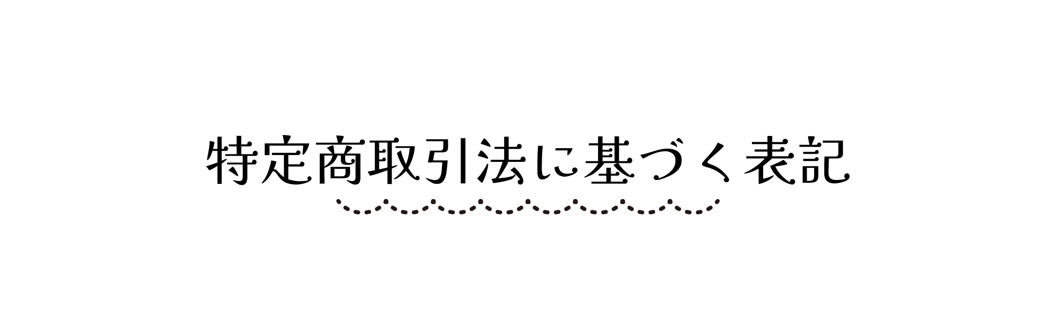 特定商取引法に基づく表記