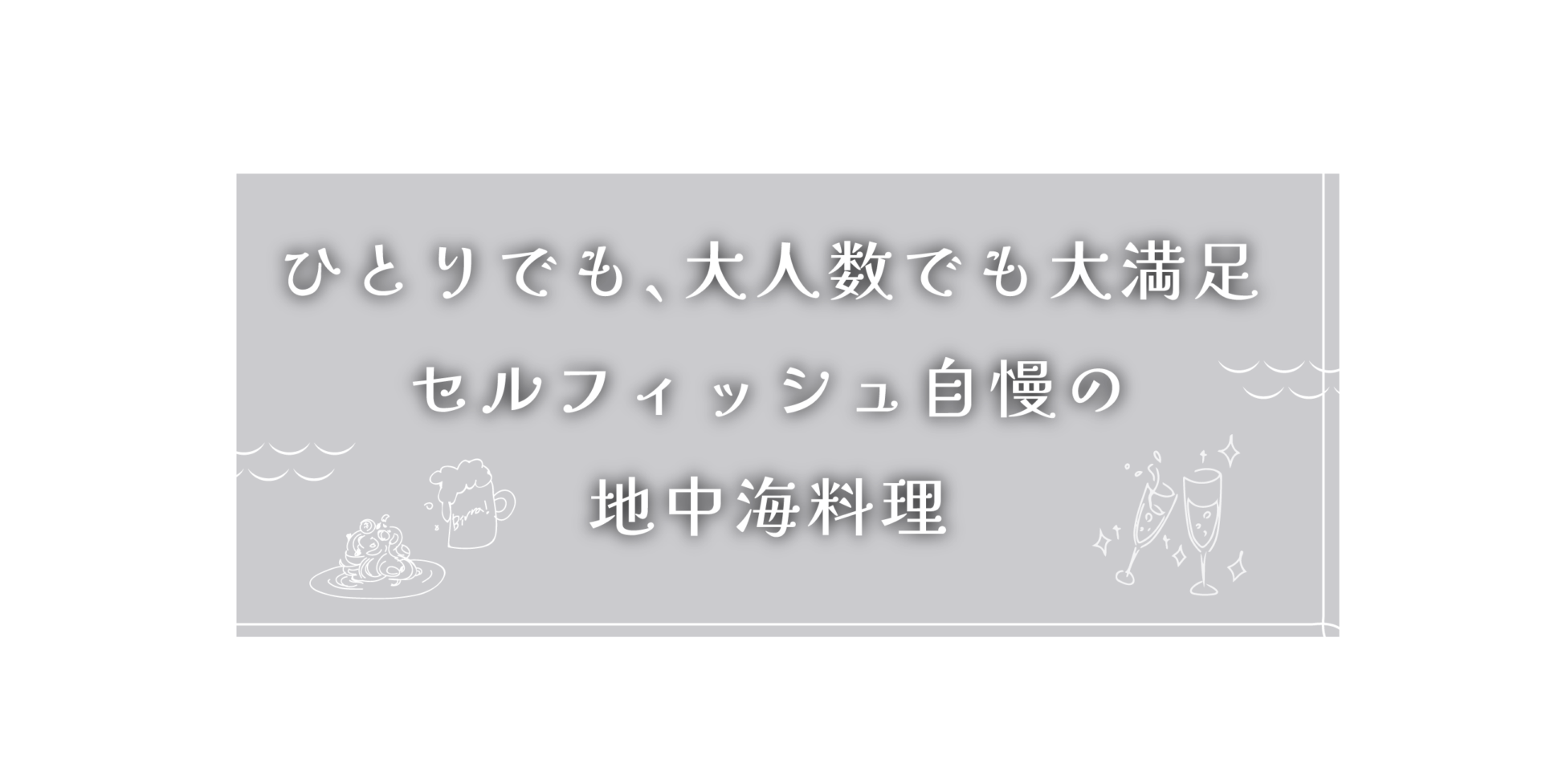 ひとりでも、大人数でも大満足 セルフィッシュ自慢の地中海料理