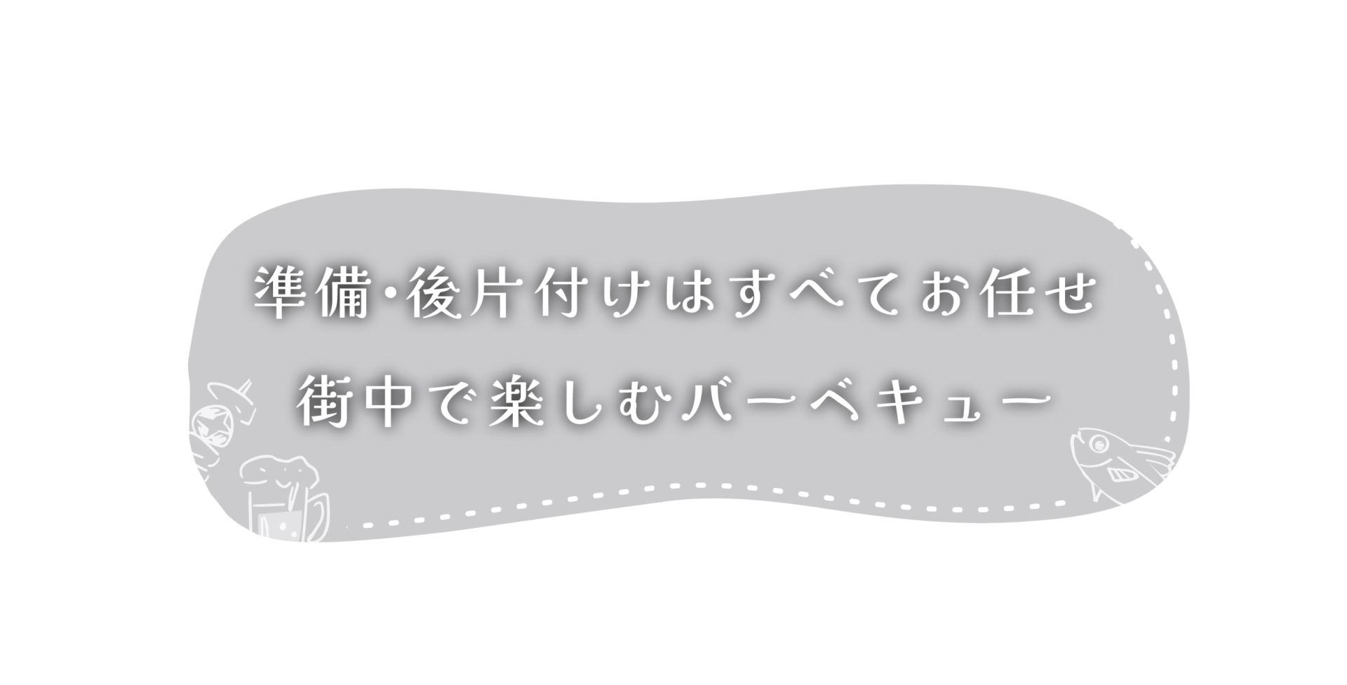 準備・片付けはすべてお任せ 街中で楽しむバーベキュー